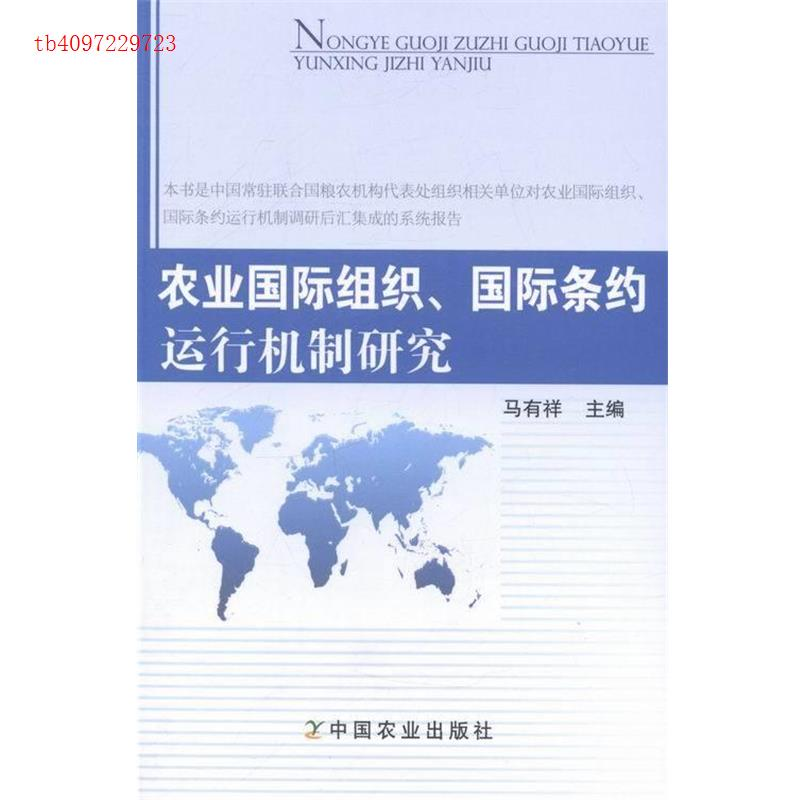 正版新书】农业国际组织、国际条约运行机制研究马有祥9787109143