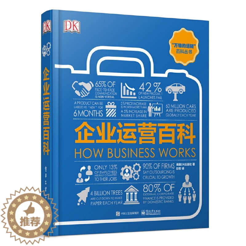 [醉染正版]正版DK企业运营百科 全彩版 电子工业出版社 成人科普企业运作运营产品供应链客户市场营销推广技巧教程书籍