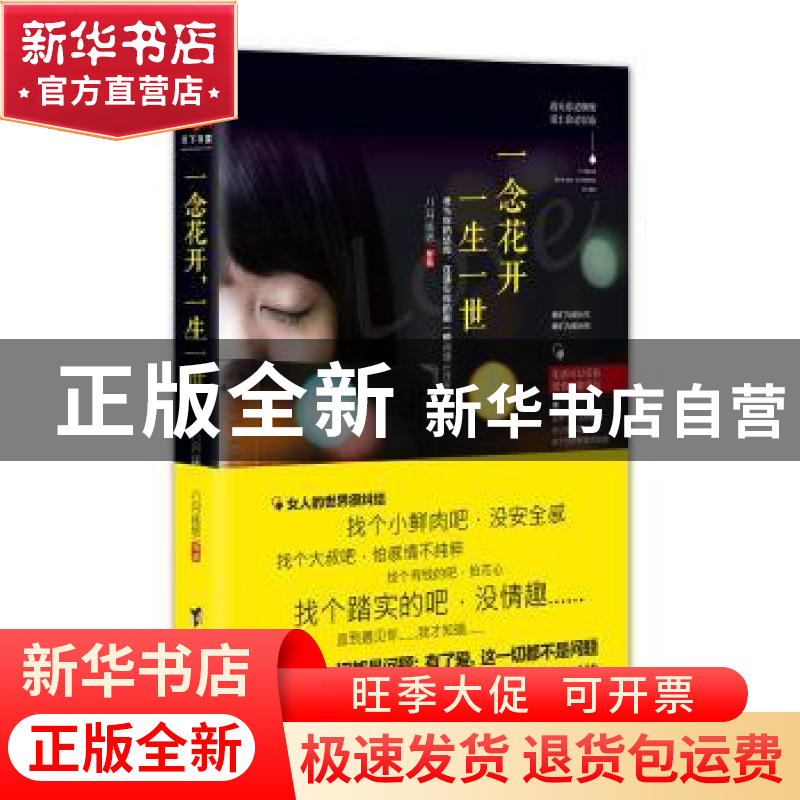 正版 一念花开,一生一世 八月遥思著 台海出版社 9787516814130高清大图
