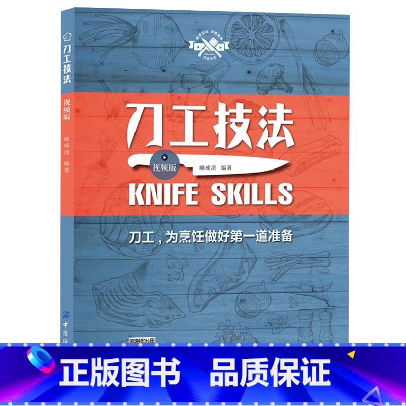 [正版]书籍 刀工技法 视频版 喻成清 烹饪刀工基础技艺刀工技法练习指导书厨师刀工基础入门书刀工烹调技巧书肉类水果蔬菜刀高清大图
