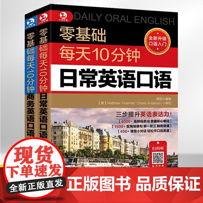 零基础每天10分钟日常商务英语口语全2册 英语口语日常对话生活成人大全用语书交流书籍入门自学教材书学习实用场景学英语常用高清大图