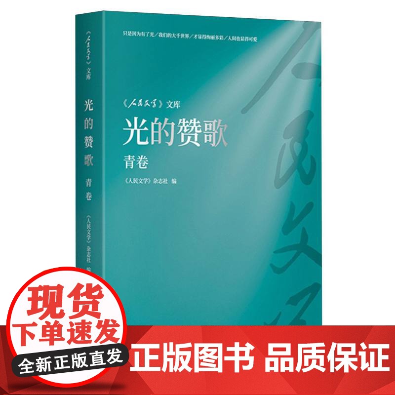 《人民文学》文库-光的赞歌(青卷)高清大图