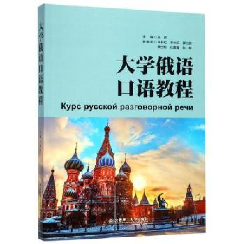 全新正版大学俄语口语教程9787568519793大连理工大学出版社