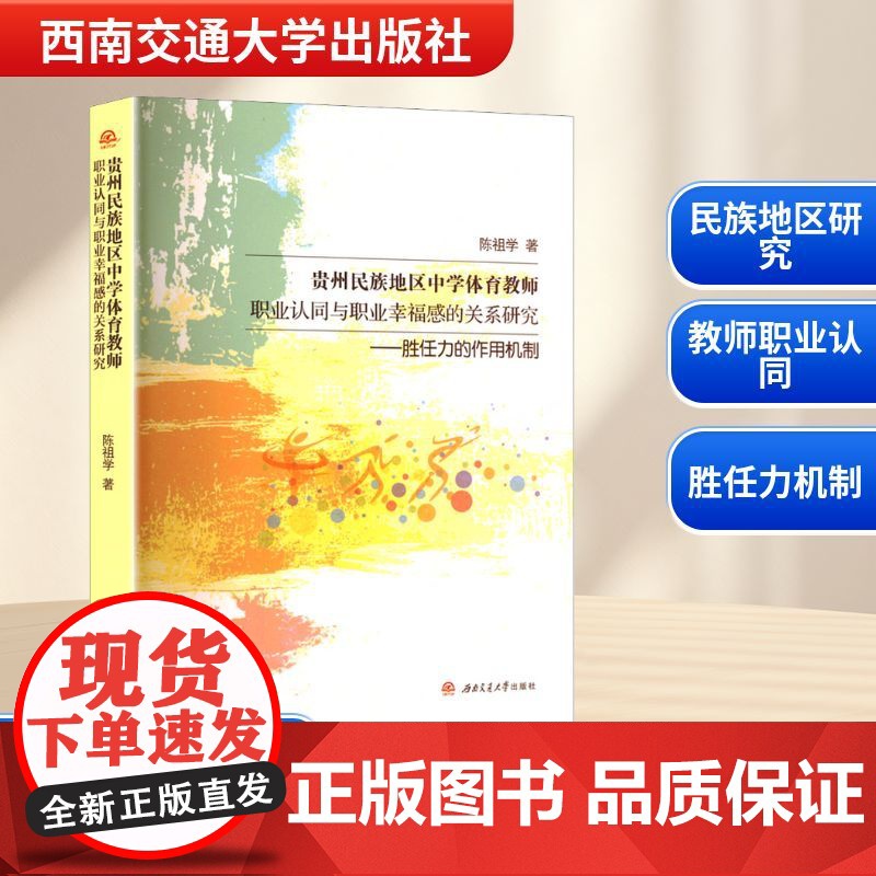 贵州民族地区中学体育教师职业认同与职业幸福感的关系研究——胜任力的作用机制 陈祖学 著 育儿其他文教 正版图书籍高清大图
