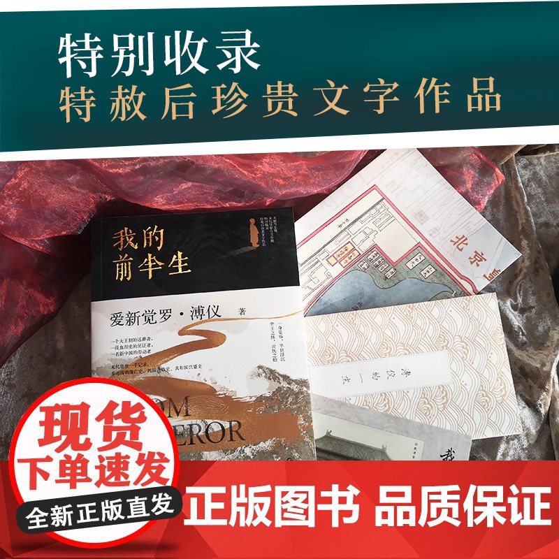 [赠藏书票+皇城图+拉页]我的前半生正版原著无删节 末代皇帝爱新觉罗·溥仪自传亲述清朝历史晚清中国古代名人传记故事书高清大图