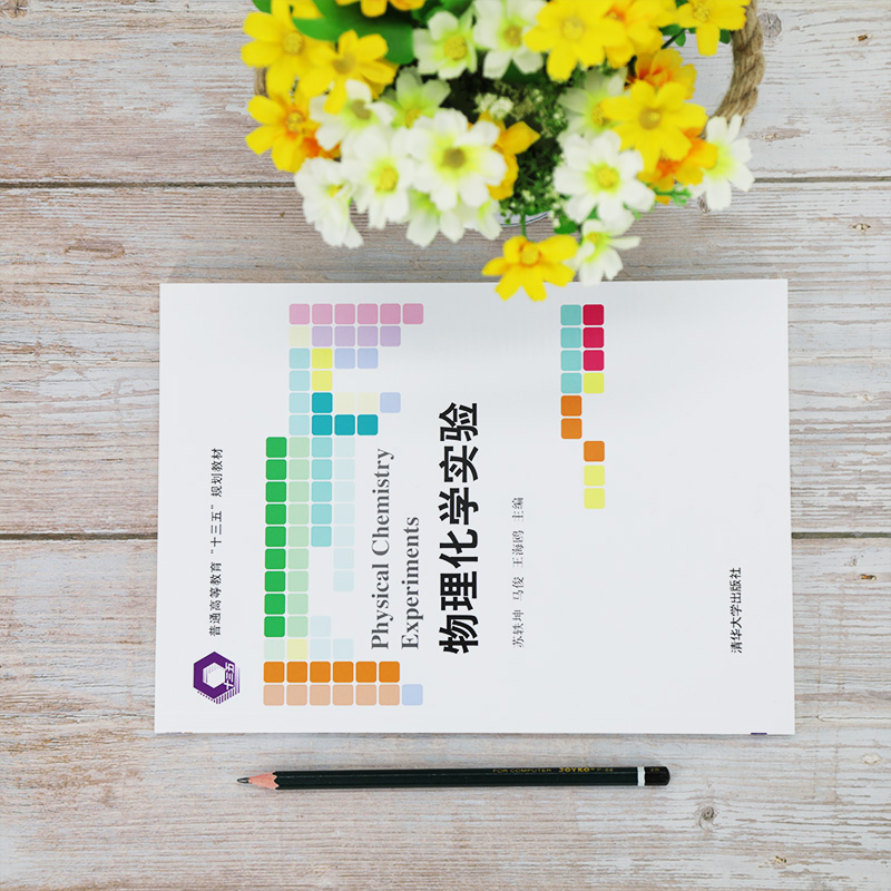 物理化学实验/苏轶坤.马俊.王海鸥