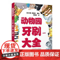 动物园牙刷大全精装硬壳适合0-6岁幼儿启蒙动物园的动物们系列儿童早教认知图画书辽宁少儿出版社正童