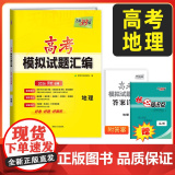 【河北专用】天利38套2026河北高考模拟试题汇编 地理 高中高三总复习模拟测试试卷基础提升训练教辅复习题库答案总