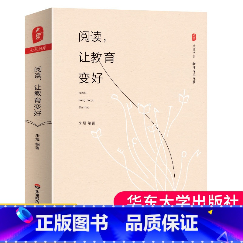 [正版] 阅读让教育变好 大夏书系 教师专业发展 吴非老师作序中小学教师校长比较与理论读书方法研究教育学阅读感悟个