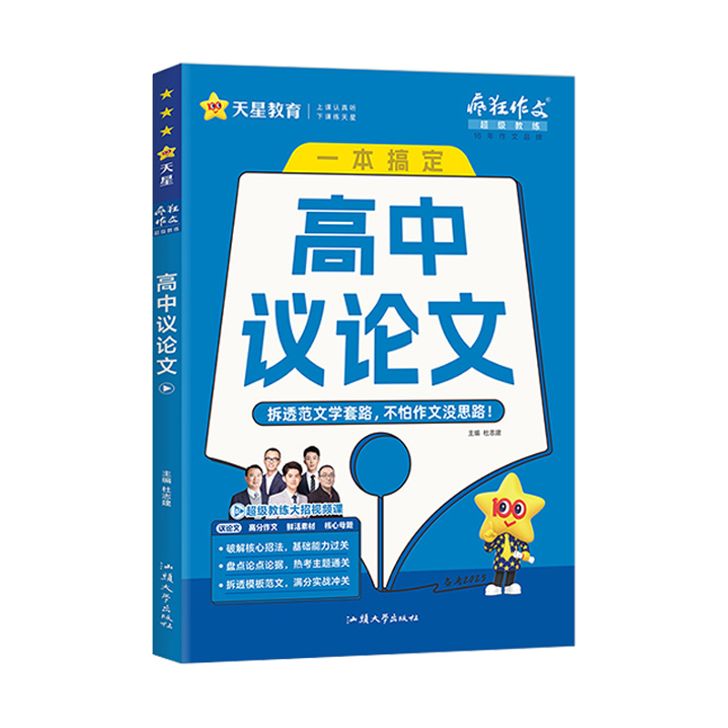 高中议论文 高中通用 [正版]新版疯狂作文超级教练系列高中议论文一本搞定 高中作文素材必刷论点论据高分范文大全高考语文作高清大图