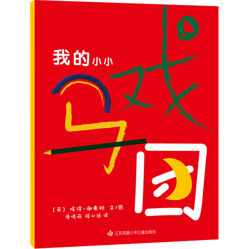 醉染图书我的小小马戏团9787558425097高清大图