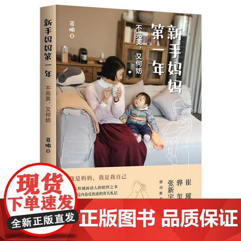 新手妈妈第一年:不完美,又何妨(我是妈妈,我是我自己 “非典型妈妈”的创造性 蒋瞰 北京时代华文书局 正版书籍高清大图