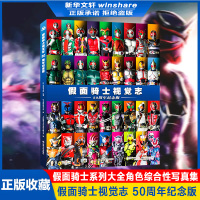 假面骑士视觉志 50周年纪念版 (日)石森章太郎 著 上海新创华文化发展有限公司 编 少儿 文轩网