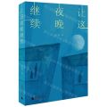 让这夜晚继续