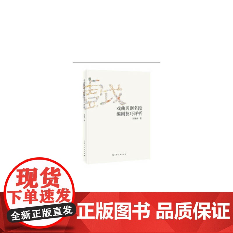 戏曲名剧名段编剧技巧评析 上海人民出版社 正版书籍高清大图