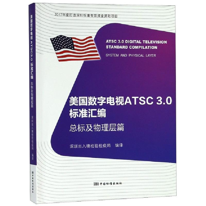 正版新书】美国数字电视ATSC3.0标准汇编(总标及物理层篇)赵振拴9