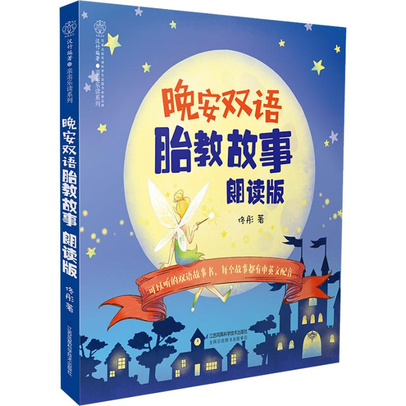 【M】晚安双语胎教故事 朗读版-9787553793245