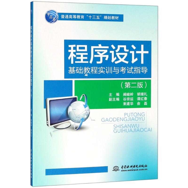 [M]程序设计基础教程实训与考试指导(第2版)-9787517066972高清大图