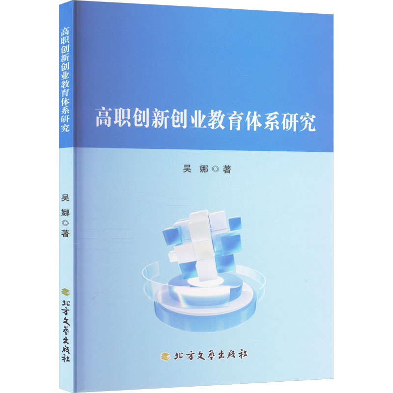 正版新书]高职创新创业教育体系研究吴娜 著9787531762430高清大图