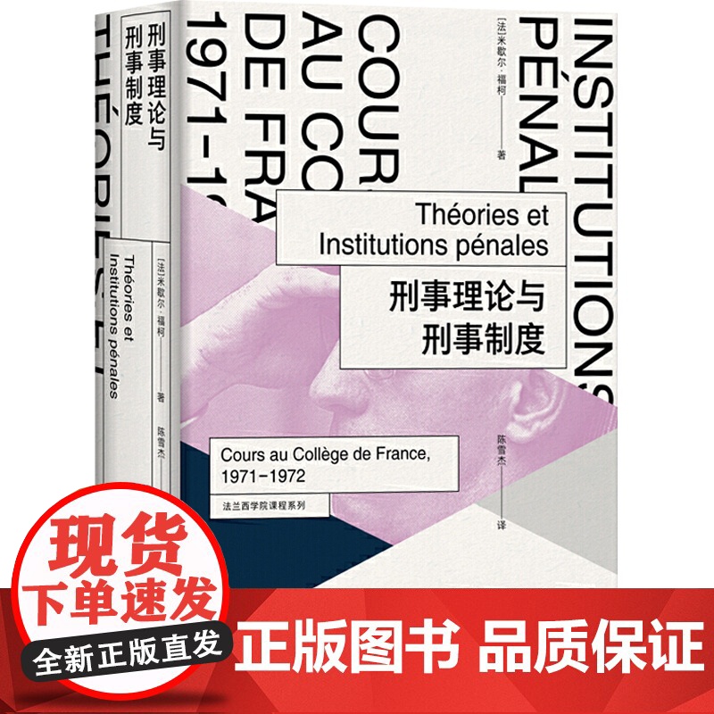 刑事理论与刑事制度 米歇尔福柯 法兰西学院课程系列 法国文化研究 司法制度 法律 哲学 上海人民出版社高清大图