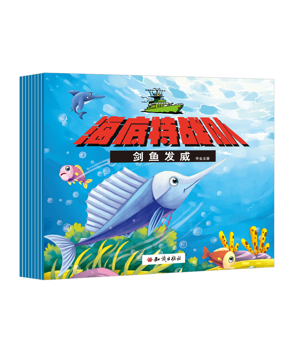 全8册 [正版]海底特战队套装全8册2-3-6岁幼儿启蒙认知早教益智书就幼儿智力开发早教儿童书睡前故事书绘本亲子共读海底高清大图