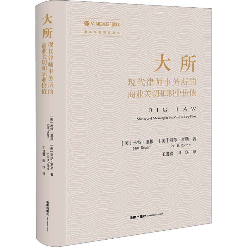 [M]大所 现代律师事务所的商业关切和职业价值-9787519789886高清大图