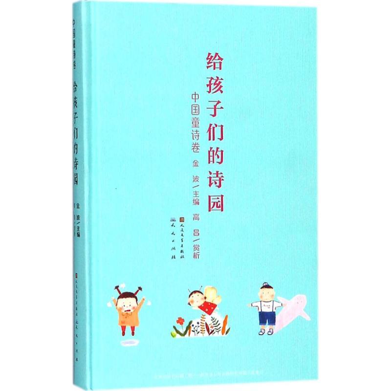 正版新书]给孩子们的诗园金波9787501613960高清大图