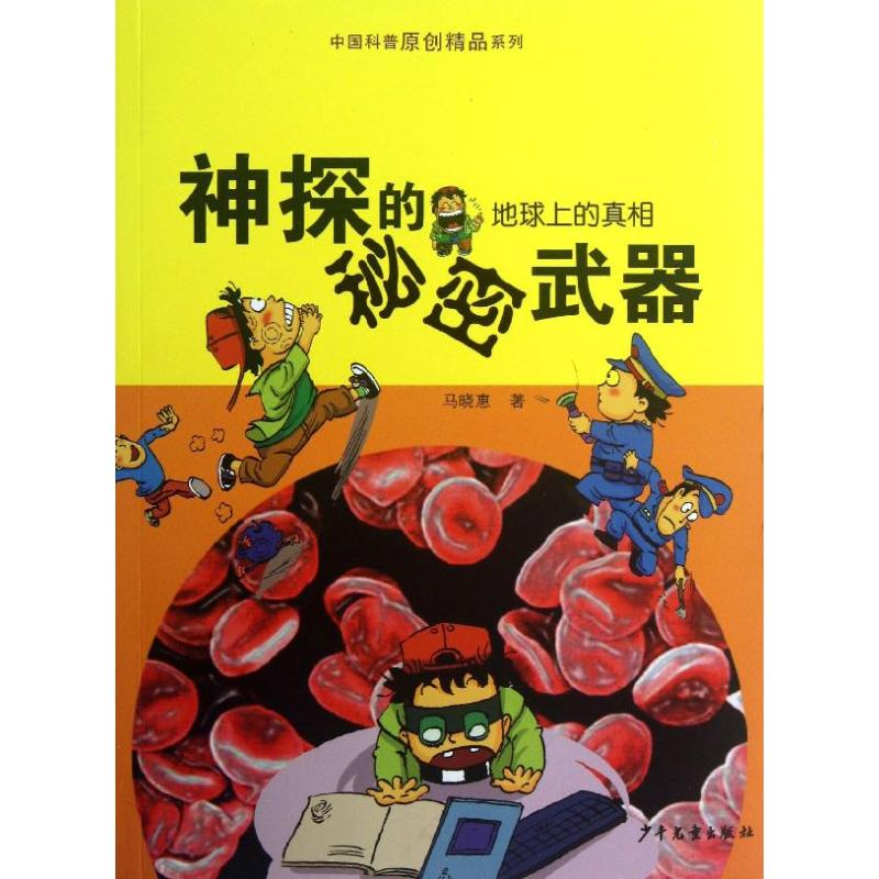 正版新书】神探的秘密武器-地球上的真相马晓惠9787532493739
