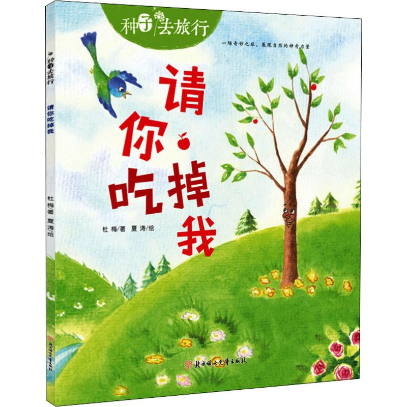 醉染图书请你吃掉我9787558527579高清大图