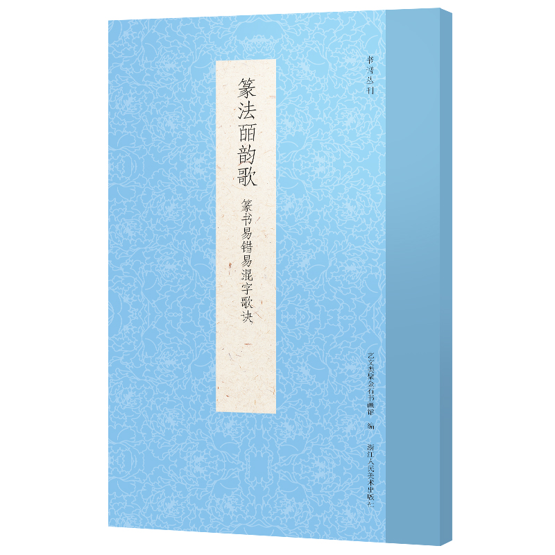 [M]篆法皕韵歌:篆书易错易混字歌诀 艺文类聚金石书画馆 著 艺文类聚金石书画馆 编 -9787534086618