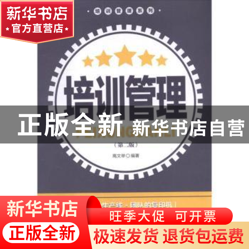 正版 培训管理 高文举编著 广东经济出版社 9787545413816 书籍高清大图