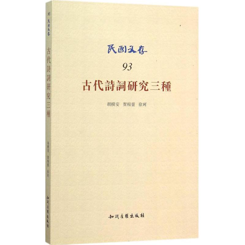 古代诗词研究三种 贺杨灵,徐珂,胡檏安 著 文学 文轩网