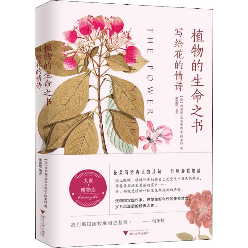 [正版]植物的生命之书 写给花的情诗 (法)西多妮·加布里埃尔·柯莱特 著 姜富霞 译 外国诗歌文学 书店图书籍 浙江大高清大图