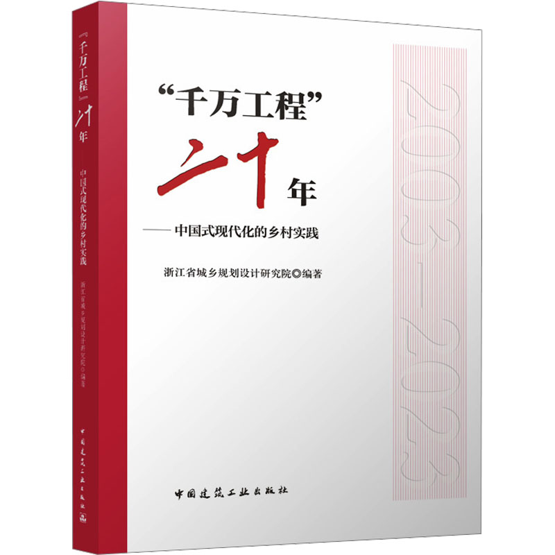 [M]“千万工程”二十年——中国式现代化的乡村实践-9787112295241高清大图