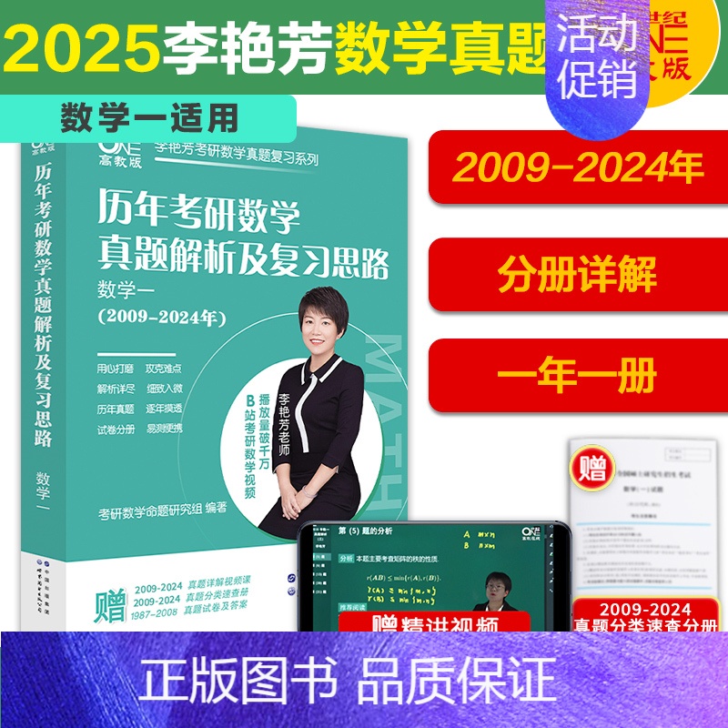 2009-2024数学一[年份分册 赠课] [正版]先发2025李艳芳考研数学真题数学一数学二数学三 历年考研数学真