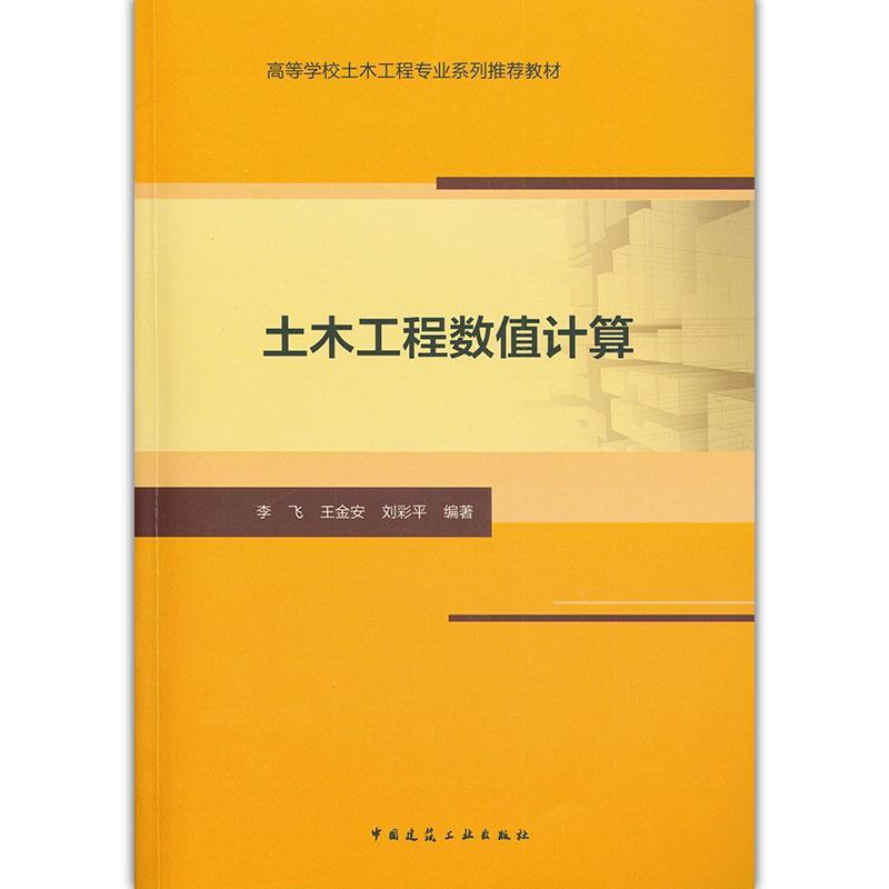 正版新书]土木工程数值计算/李飞 王金安 刘彩平/高校土木工程专