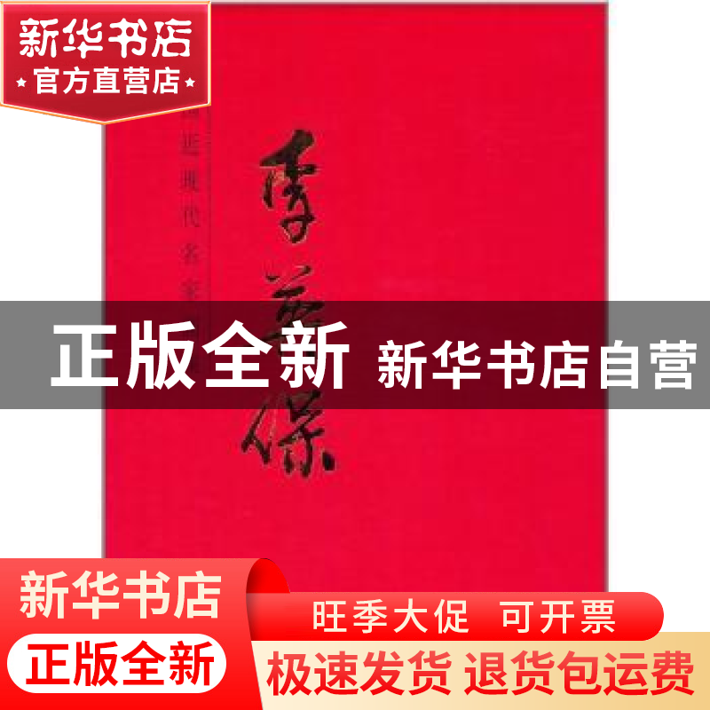 正版 中国近现代名家画集:李英保 李英保 绘 天津人民美术出版社