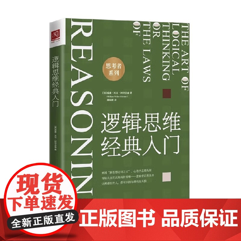 逻辑思维经典入门 威廉·沃克·阿特金森 著 哲学高清大图