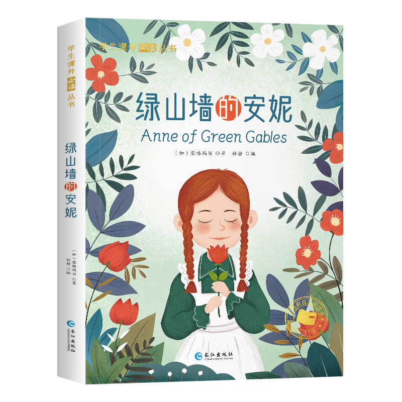 绿山墙的安妮 [正版]绿山墙的安妮彩图注音版小学生课外阅读书籍带拼音儿童故事书彩绘原著全集日记童话系列原版绿墙山上全套墙