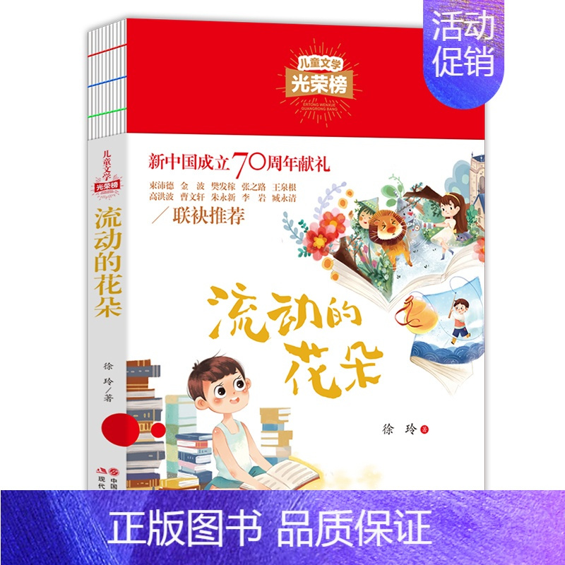 流动的花朵 [正版]儿童文学光荣榜--流动的花朵 童心童诗儿童诗歌3-6-10岁儿童想象启蒙语言表达提升诗歌启蒙中国当代