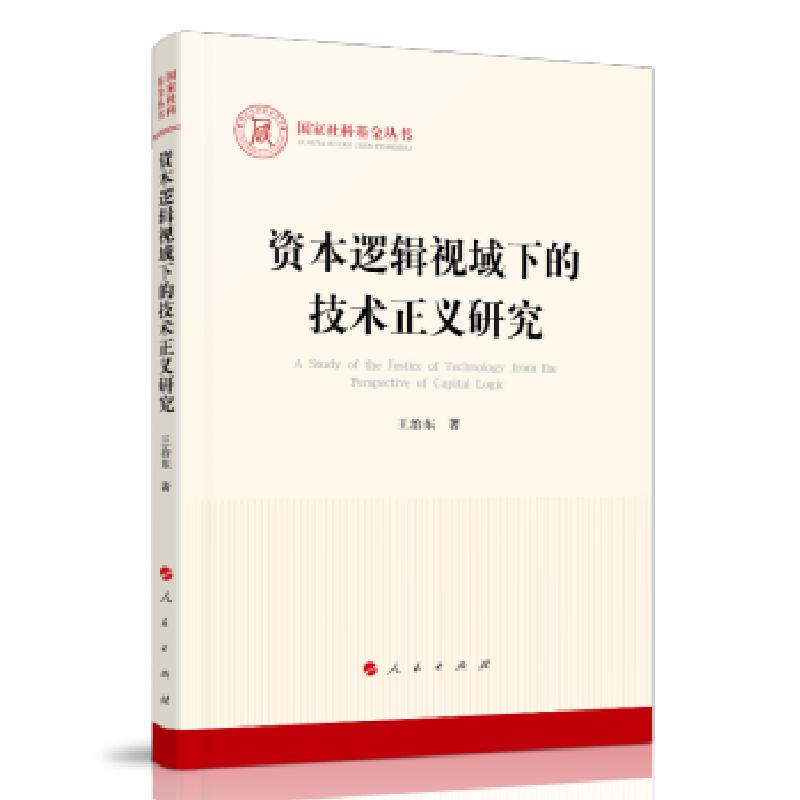 正版新书】资本逻辑视域下的技术正义研究王治东 著9787010232195