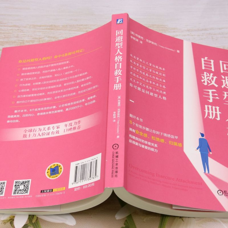 [正版]回避型人格自救手册 [美]特蕾西·克罗斯利 获取安全感、松弛感、归属感,构建良好的人际/亲密关系,获得爱与被爱高清大图