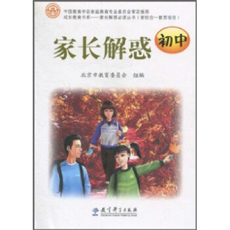 正版新书】家长解惑初中北京市教育委员会9787504152831