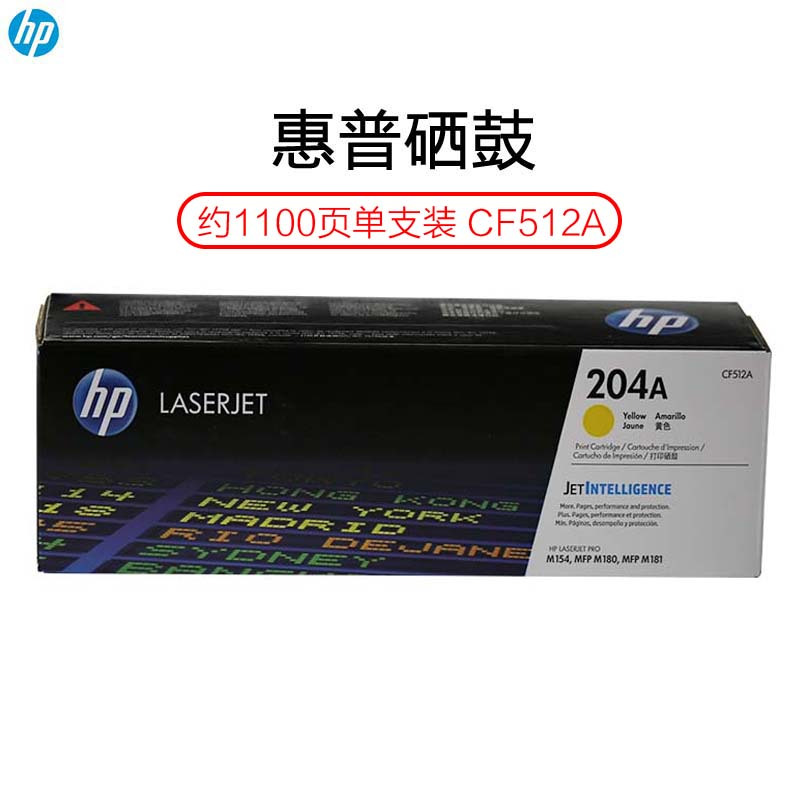惠普(HP)CF512A 204A彩色黄色硒鼓(适用于M154 M180 M181)