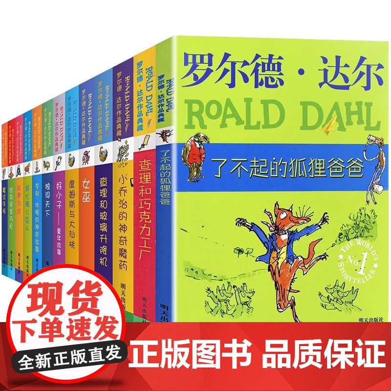 全套13册罗尔德达尔作品非注音版正版了不起的狐狸爸爸好心眼儿巨人玛蒂尔达女巫查理和巧克力工厂小学三四五六年级课外书阅读书高清大图
