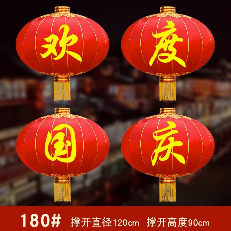 Ownme 中秋国庆大红灯笼 180#欢度国庆 直径120厘米 4个装 喜庆设计 家庭装饰首选