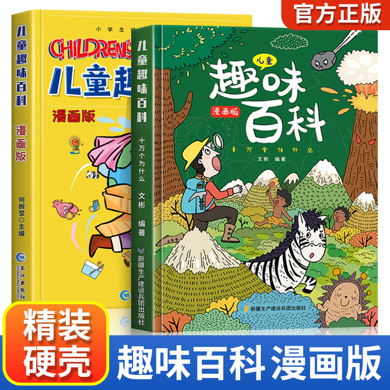 儿童趣味百科全书 [精装全2册] [正版]儿童趣味百科全书漫画版全套8册十万个为什么小学生版幼儿版3-6-8岁绘本儿童百高清大图