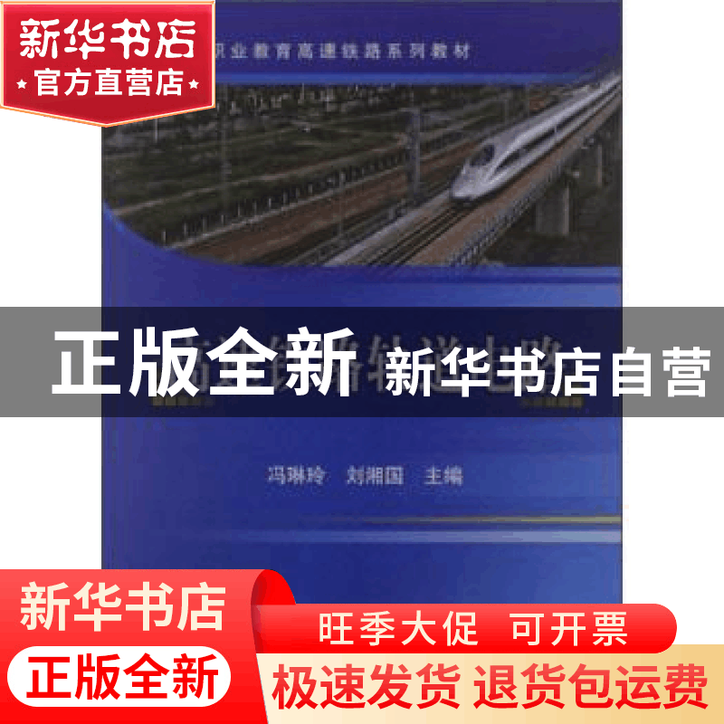 正版 高速铁路轨道电路 冯琳玲刘湘国 中国铁道出版社 9787113128图片