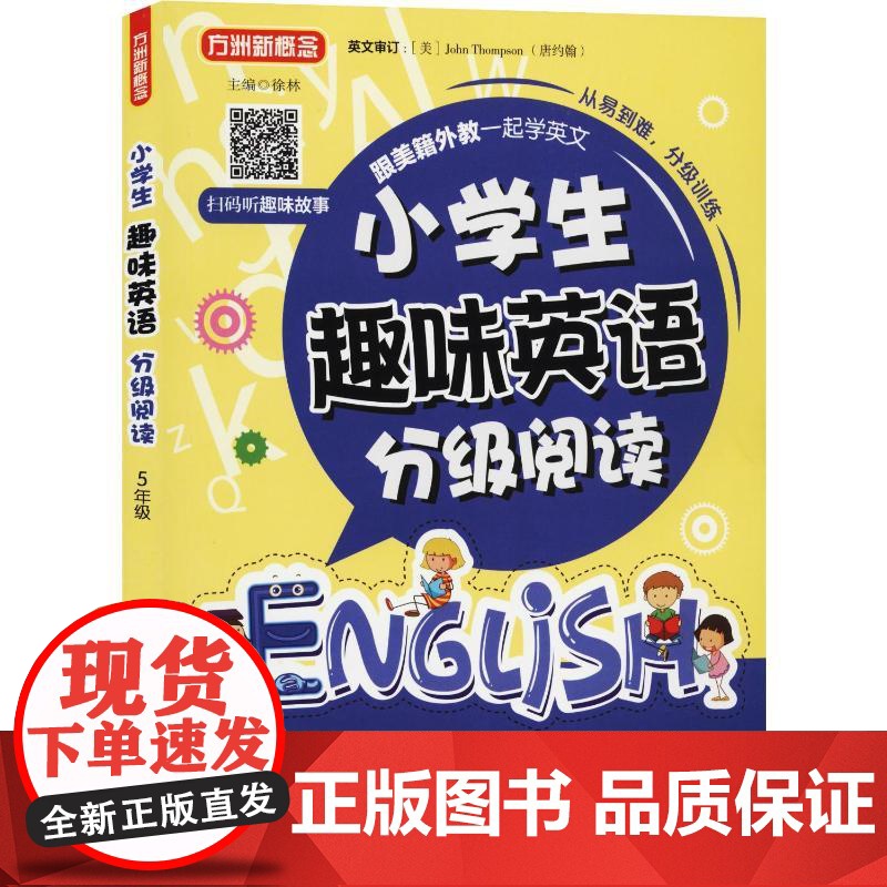 方洲新概念 小学生趣味英语分级阅读 5年级 华语教学出版社 徐林 编高清大图