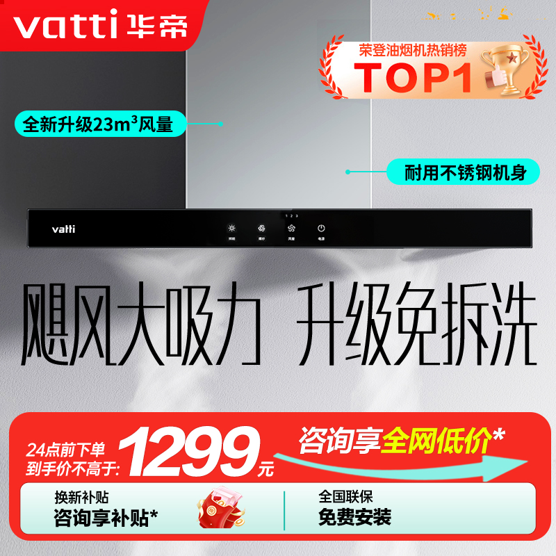 【年度新品】华帝(vatti) 欧式顶吸 触控式油烟机i11109S 23m³大吸力免拆洗 抽油烟机